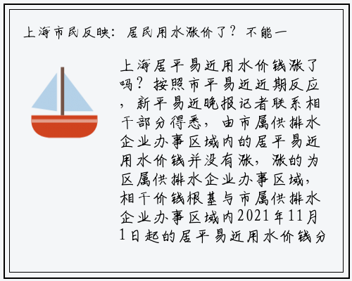 上海市民反映：居民用水涨价了？不能一概而论 涨的地区主要集中在→_bellbet贝博最新官网