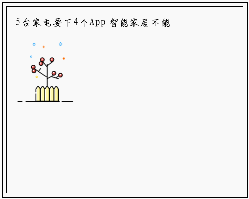 5台家电要下4个App 智能家居不能画地为牢各自为战_bellbet贝博最新官网